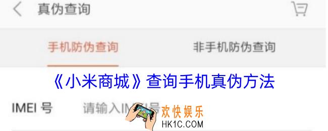 小米商城怎么查询真伪