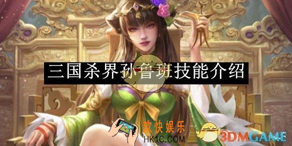 三国杀界孙鲁班技能介绍