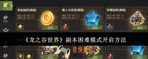 龙之谷世界副本困难模式怎么开启