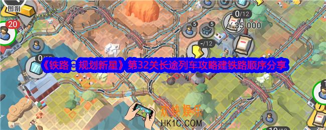 铁路规划新星第32关长途列车攻略建铁路顺序分享