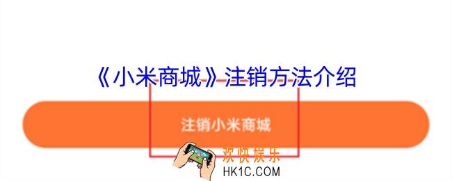 小米商城怎么注销账号