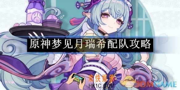 原神梦见月瑞希配队攻略