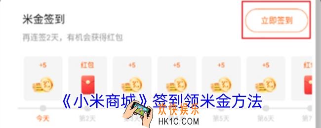 小米商城怎么签到米金