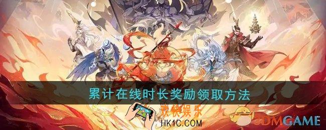 封神幻想世界累计在线时长奖励怎么领取