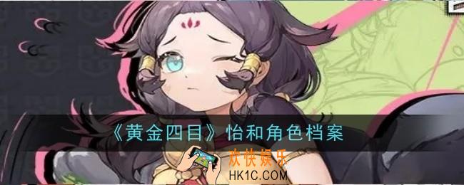 黄金四目怡和角色怎么样