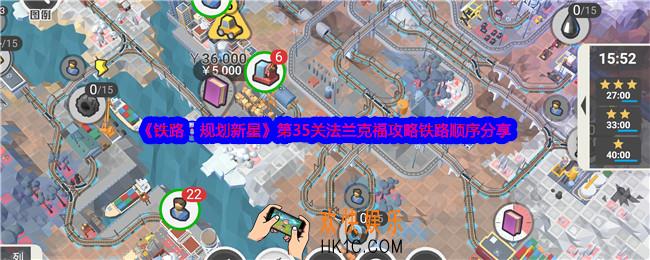 铁路规划新星第35关法兰克福攻略铁路顺序分享