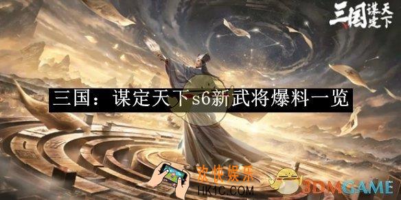 三国：谋定天下s6新武将爆料一览