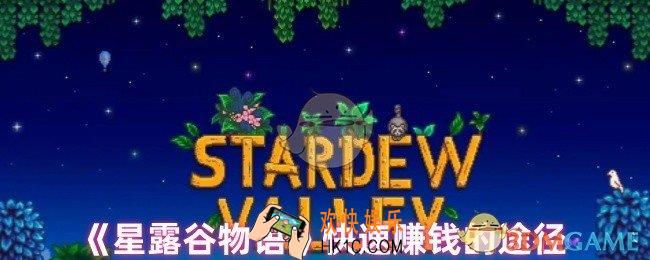 星露谷物语怎么快速赚钱