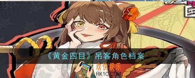 黄金四目吊客角色怎么样