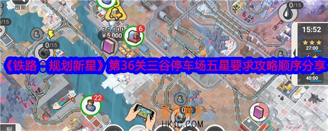 铁路规划新星第36关三谷停车场五星要求攻略顺序分享