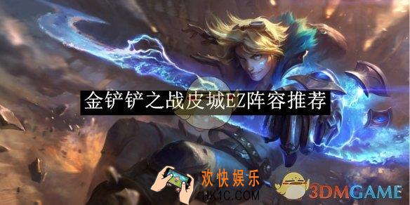 金铲铲之战皮城EZ阵容推荐