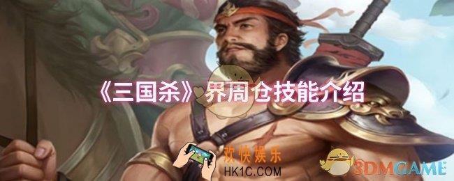 三国杀界周仓技能是什么