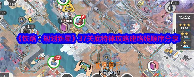 铁路规划新星37关底特律攻略建路线顺序分享