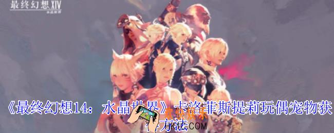最终幻想14水晶世界卡洛菲斯提莉玩偶宠物怎么获得