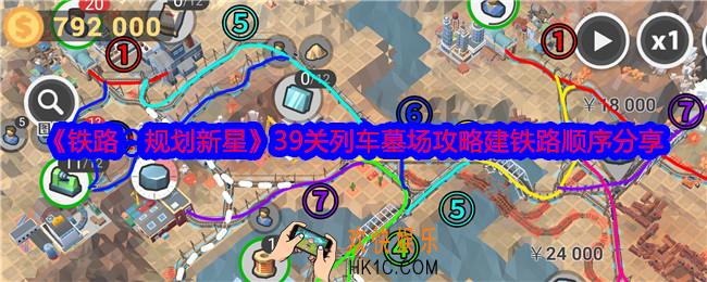 铁路规划新星39关列车墓场攻略建铁路顺序