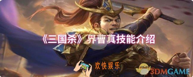 三国杀界曹真技能是什么