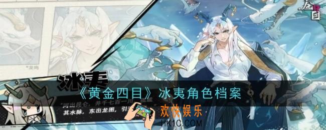 黄金四目冰夷角色怎么样