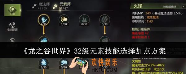 龙之谷世界32级元素技能选择怎么加点
