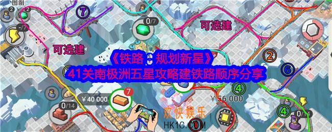 铁路规划新星41关南极洲五星攻略