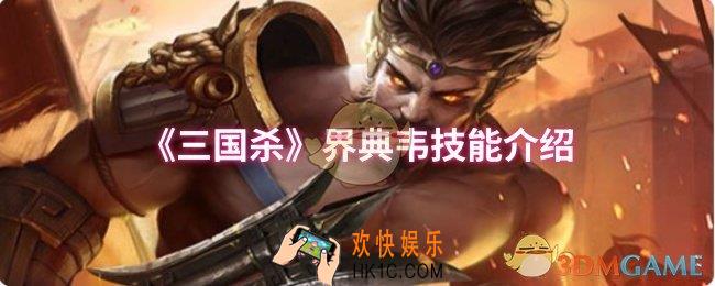 三国杀界典韦技能是什么