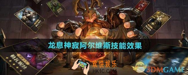 龙息神寂阿尔维斯技能怎么样