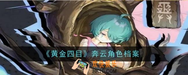 黄金四目奔云角色怎么样
