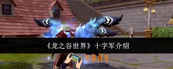 龙之谷世界十字军怎么样