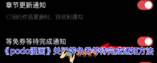 podo漫画怎么关闭等免券等待完成通知