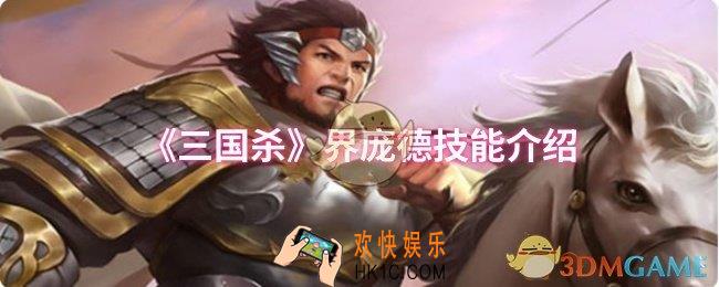 三国杀界庞德技能是什么