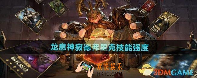 龙息神寂德弗里克技能怎么样