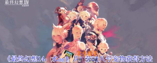 最终幻想14水晶世界劳动八号宠物怎么获得