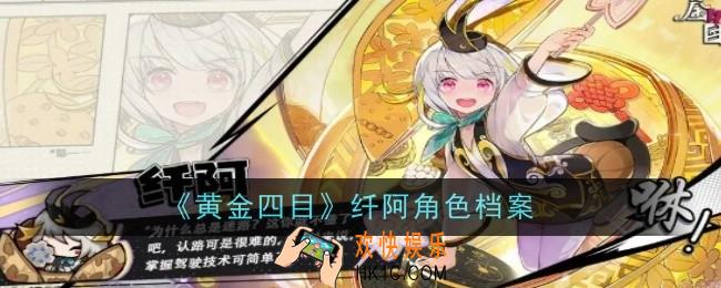 黄金四目纤阿角色怎么样