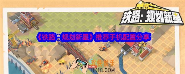 铁路规划新星什么手机能玩