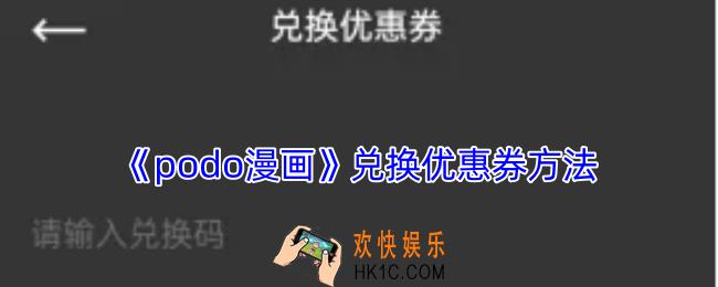 podo漫画怎么兑换优惠券