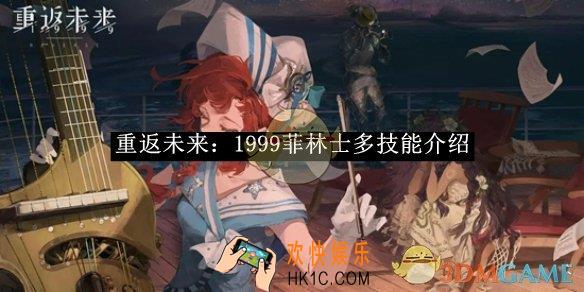 重返未来：1999菲林士多技能介绍