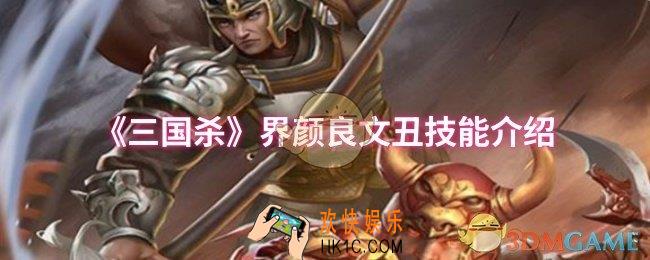 三国杀界颜良文丑技能是什么