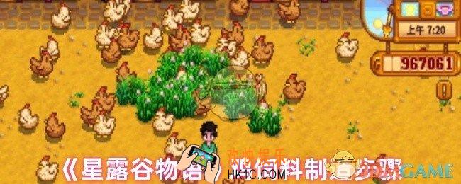 星露谷物语怎么制作鸡饲料