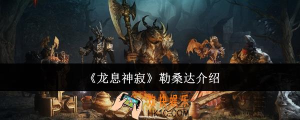 龙息神寂勒桑达怎么样