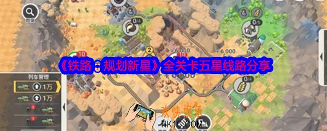 铁路规划新星怎么过关