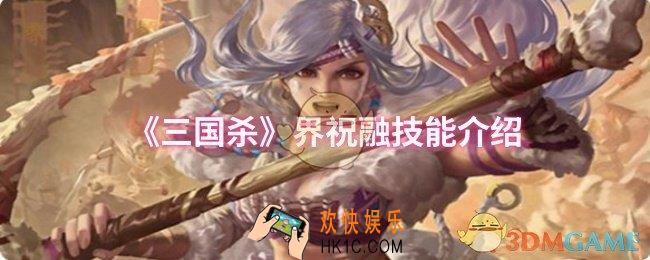 三国杀界祝融技能是什么