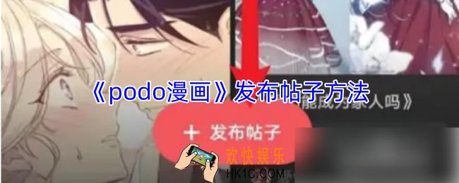 podo漫画怎么发帖子