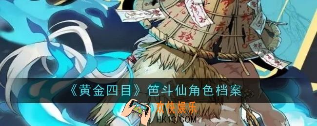 黄金四目笆斗仙角色怎么样
