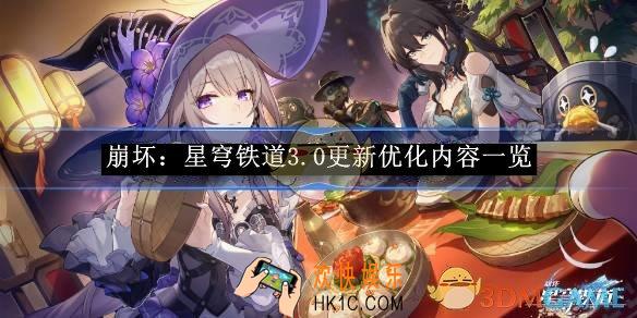 崩坏：星穹铁道3.0更新优化内容一览