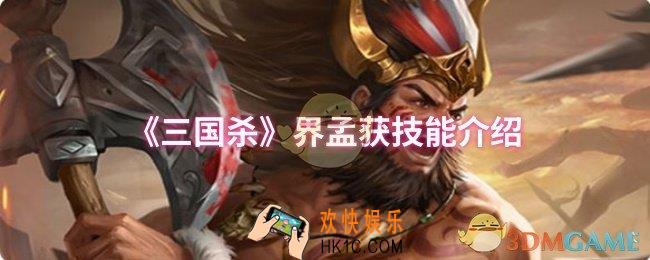 三国杀界孟获技能是什么