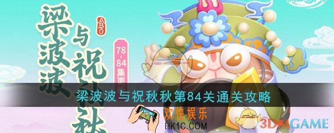 保卫萝卜4梁波波与祝秋秋第84关怎么过