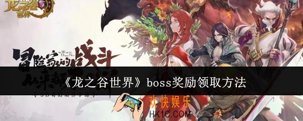 龙之谷世界boss奖励怎么领