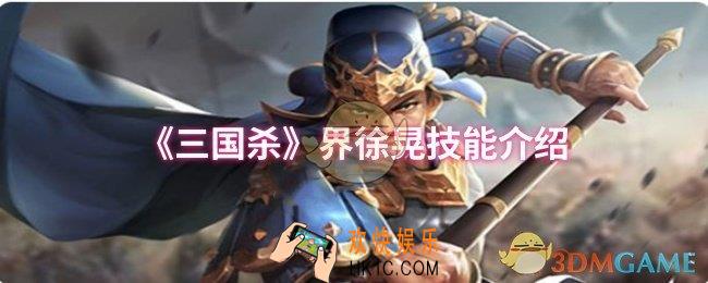 三国杀界徐晃技能是什么