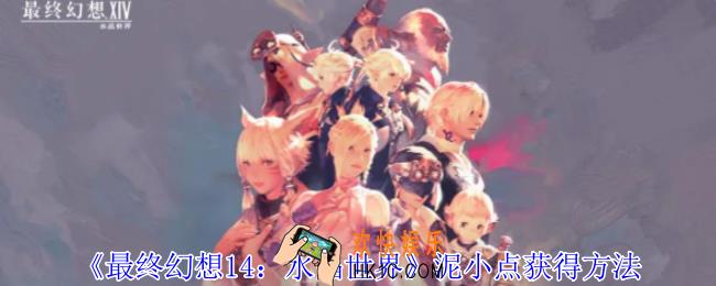 最终幻想14水晶世界泥小点怎么获得