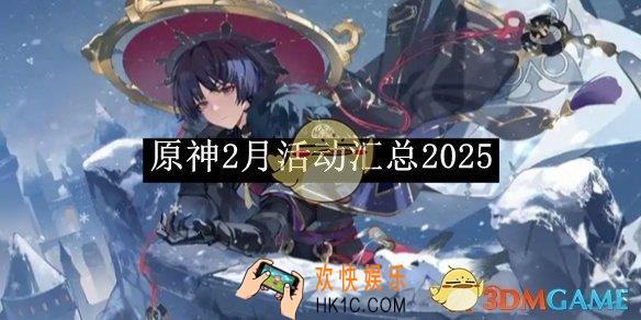 原神2月活动汇总2025