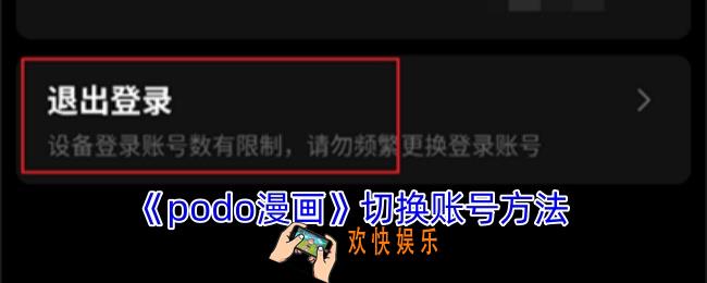 podo漫画怎么切换账号